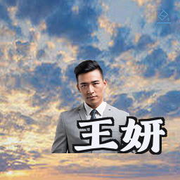王妍